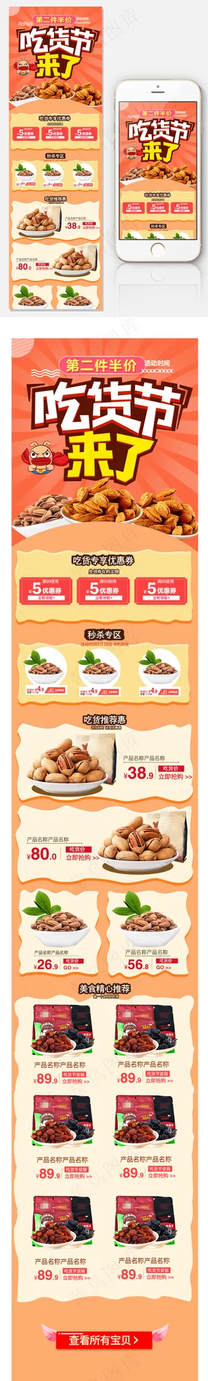 天猫吃货节零食首页促销手机端装修
