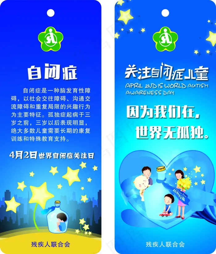 关爱自闭症儿童公益书签
