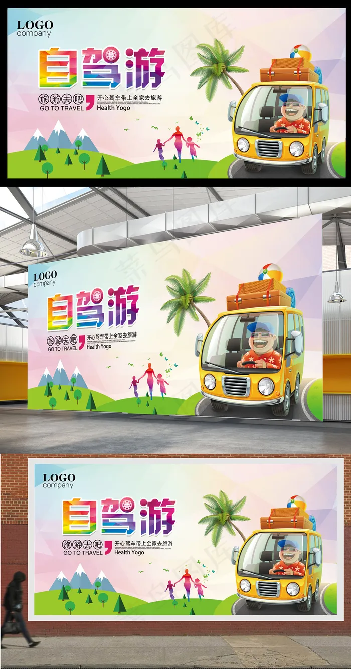 自驾游旅游宣传展板(7087X3543(DPI:300))psd模版下载