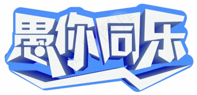 愚人节字体设计ai矢量模版下载