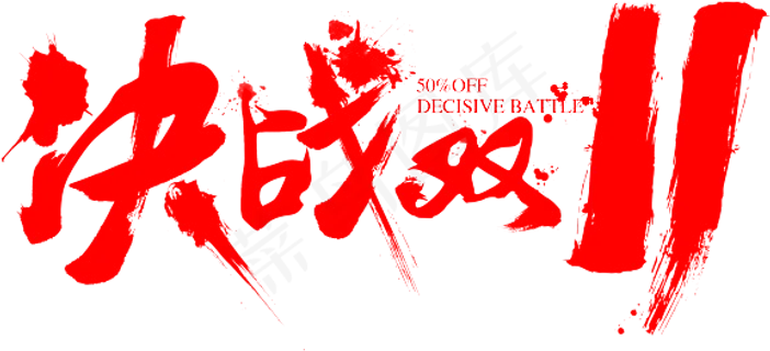 决战双11墨迹字体设计