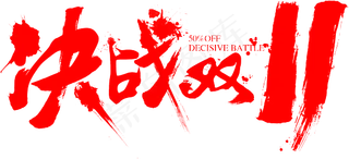 决战双11墨迹字体设计