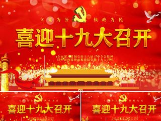 喜迎十九大党建会议红色粒子震撼大气...