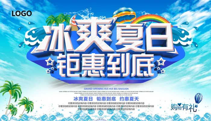 冰爽夏日钜惠到底psd模版下载