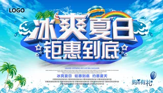 冰爽夏日钜惠到底