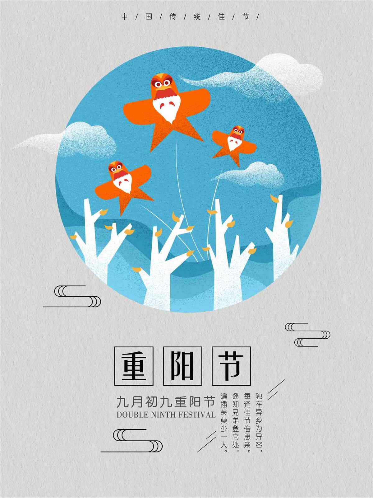 简约重阳放风筝手绘海报