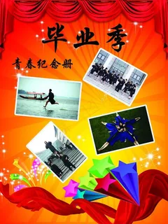 毕业海报毕业册图片