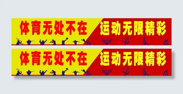 体育标语图片