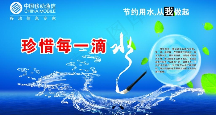 节约用水海报 中国移动宣传图片psd模版下载