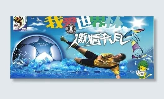 2010我爱世界杯 激情六月图片