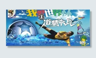 2010我爱世界杯 激情六月图片
