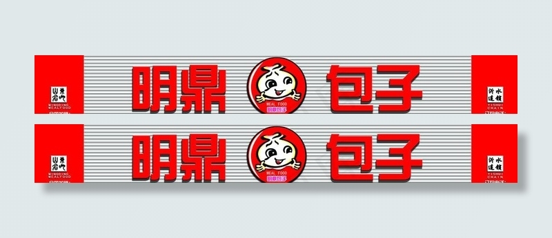 明鼎包子广告牌图片(19191X3402(DPI:72))psd模版下载