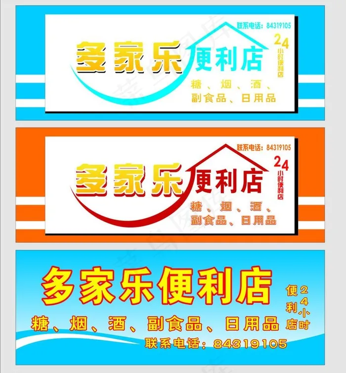 多家乐便利店图片cdr矢量模版下载