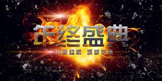 火焰年会海报PSD文件