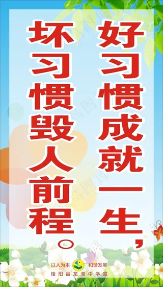 好习惯成就一生，