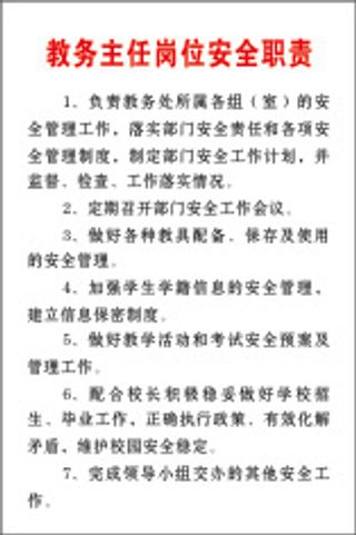 教务主任岗位安全职责