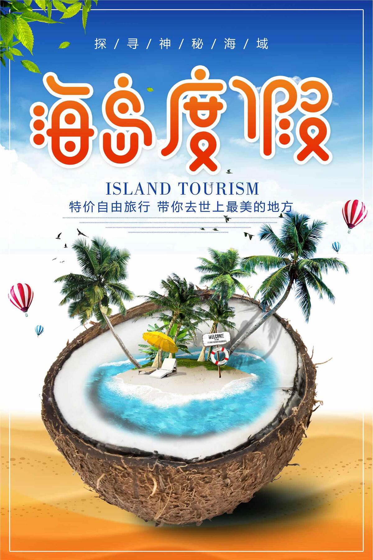 小清新海岛度假旅游海报