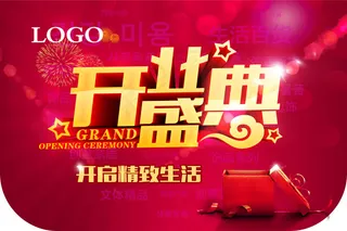 开业盛典开启精致生活