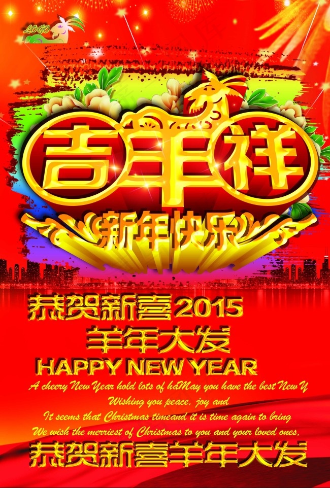 羊年新春海报(2700X4000(DPI:300))psd模版下载