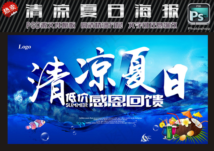 清凉夏日|夏日低价|感恩回馈(5197X2835(DPI:300))psd模版下载