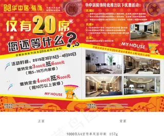 华中居装饰宣传单