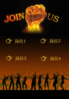 加入我们的大家庭招聘广告