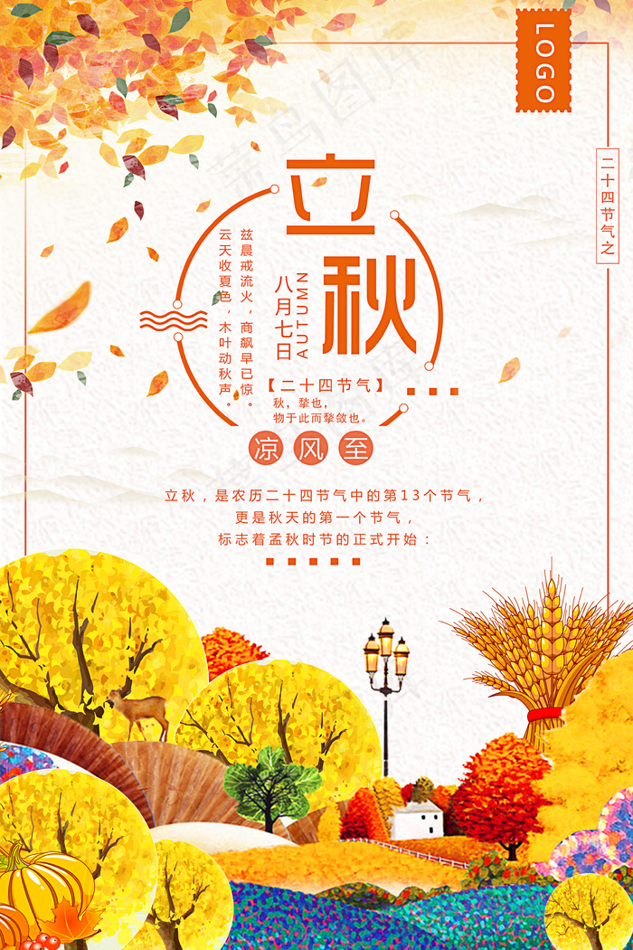 立秋唯美海报(3543X5315(DPI:150))psd模版下载