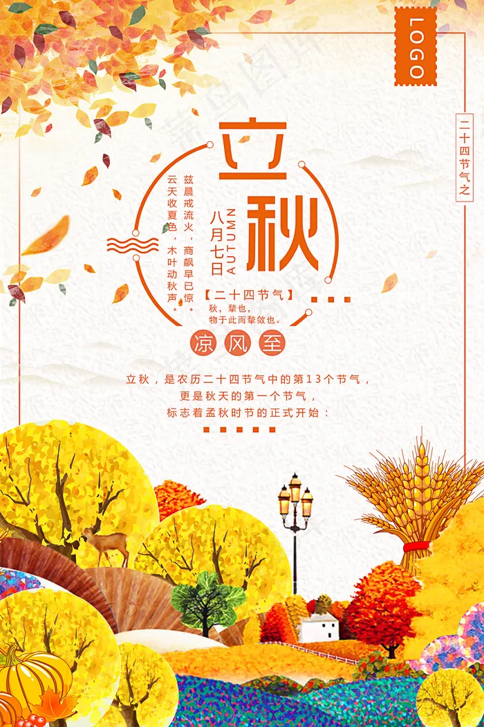 立秋唯美海报(3543X5315(DPI:150))psd模版下载