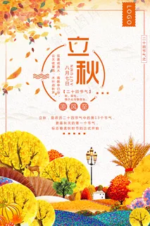 立秋唯美海报