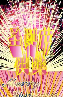 欢庆圣诞节图片