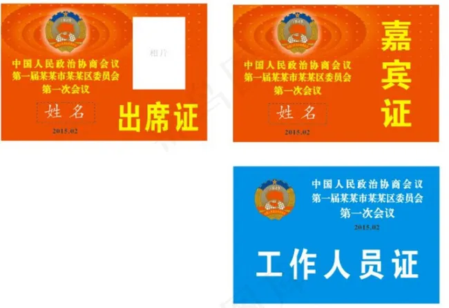 嘉宾证cdr矢量模版下载