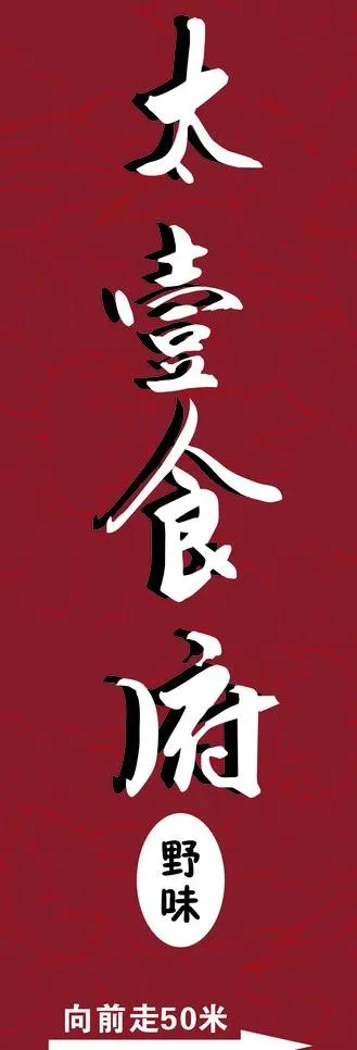 酒店指示牌图片