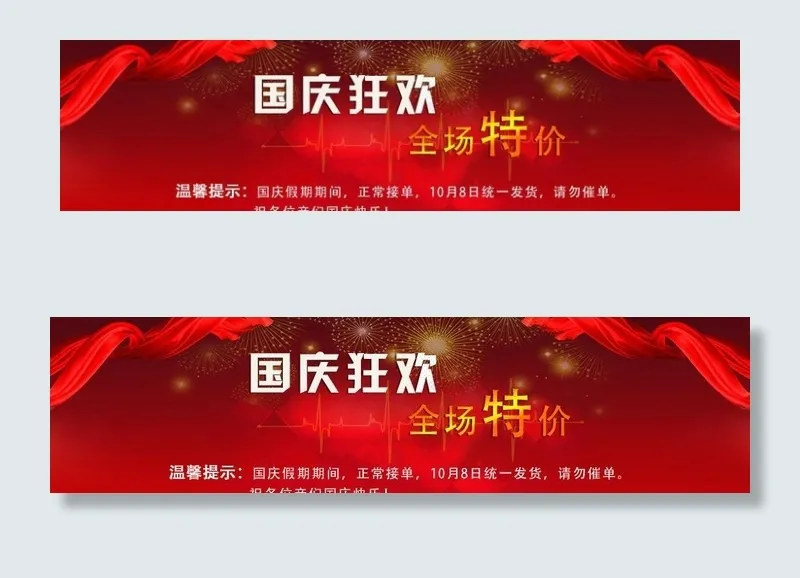 淘宝国庆假期发货海报图片