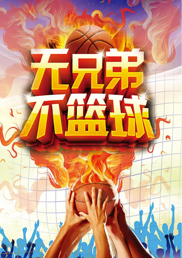 篮球比赛宣传海报