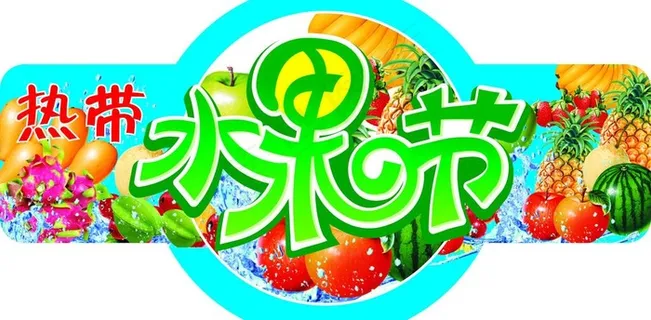 水果节图片