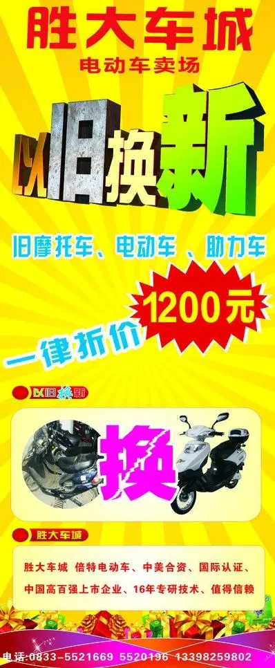 胜大车城 以旧换新图片cdr矢量模版下载