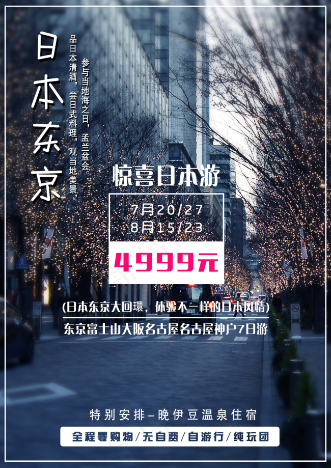 日本东京旅游海报小清新