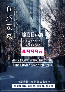 日本东京旅游海报小清新