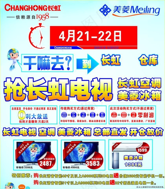 长虹电视空调美菱冰箱cdr矢量模版下载