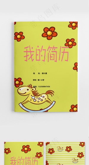 黄色卡通长颈鹿小清新小升初简历简历...