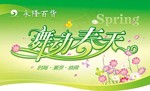 舞动春天商场吊旗