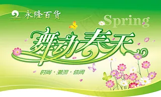 舞动春天商场吊旗