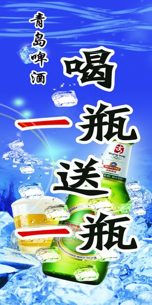 青岛啤酒  喝一送一
