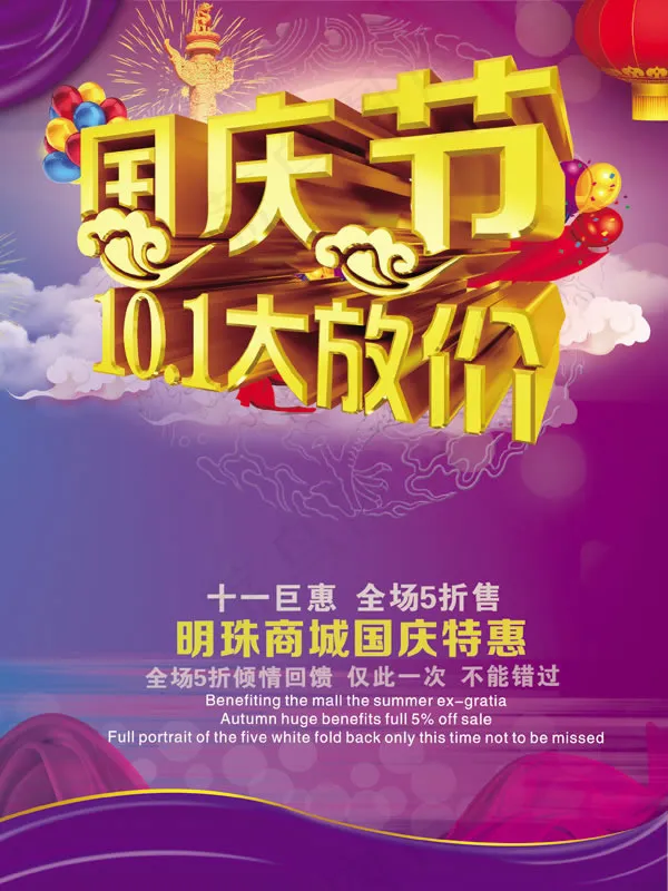 国庆节大放价psd素材(2480X3307(DPI:300))psd模版下载