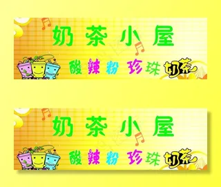 奶茶小屋招牌图片