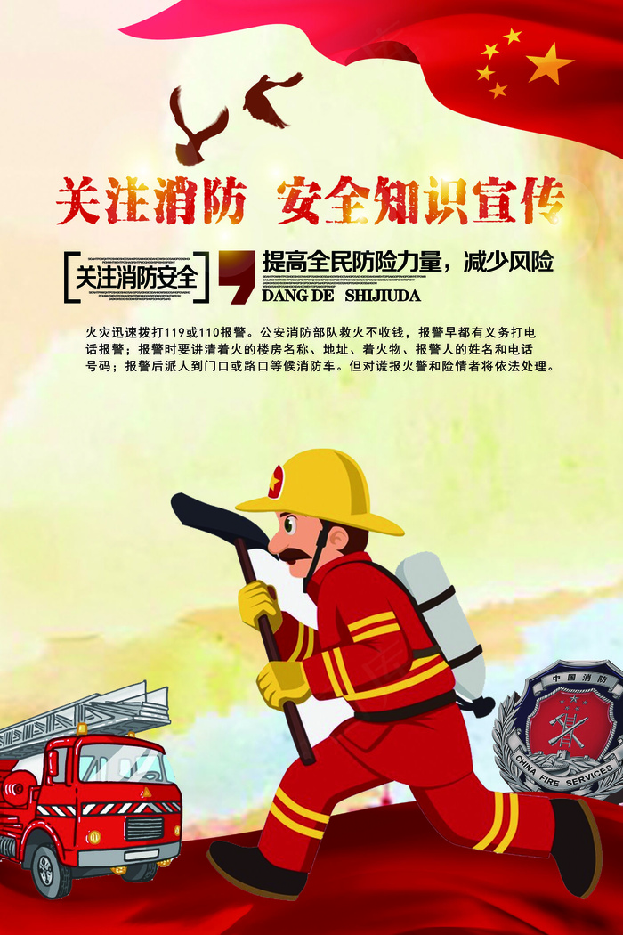 关注消防知识消防安全海报红色淡黄