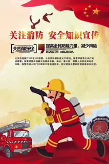 关注消防知识消防安全海报红色淡黄