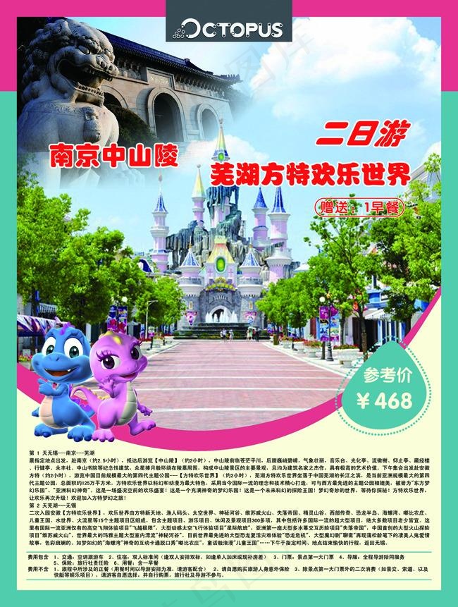 南京旅游 2日游(2551X3378(DPI:300))psd模版下载