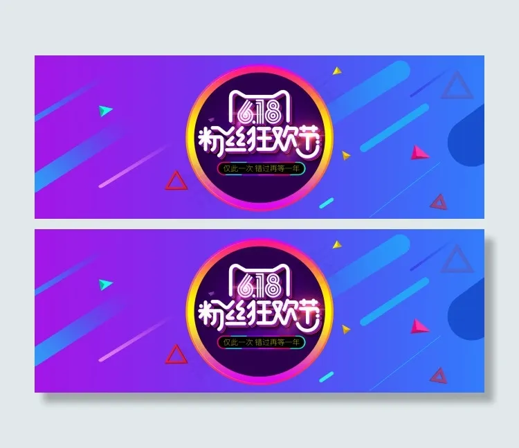 天猫618粉丝狂欢节PSD年中大促...psd模版下载