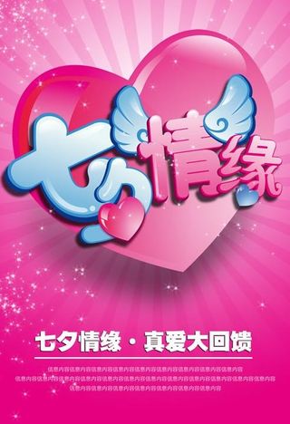 七夕情缘真爱永恒PSD分层素图片下载